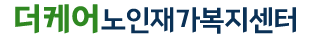 더케어노인재가복지센터